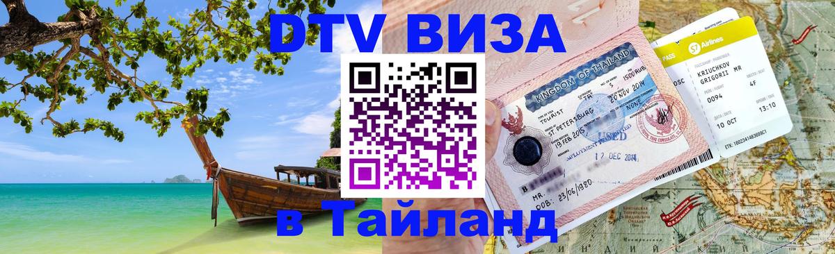 Стоимость и условия DTV визы — оформление в Таиланд под ключ - Шахты  20.11.2025 