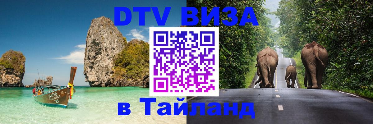 ДТВ виза в Таиланд 