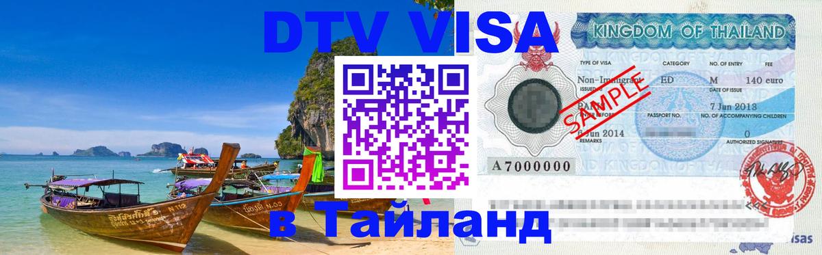 DTV виза Тайланд 